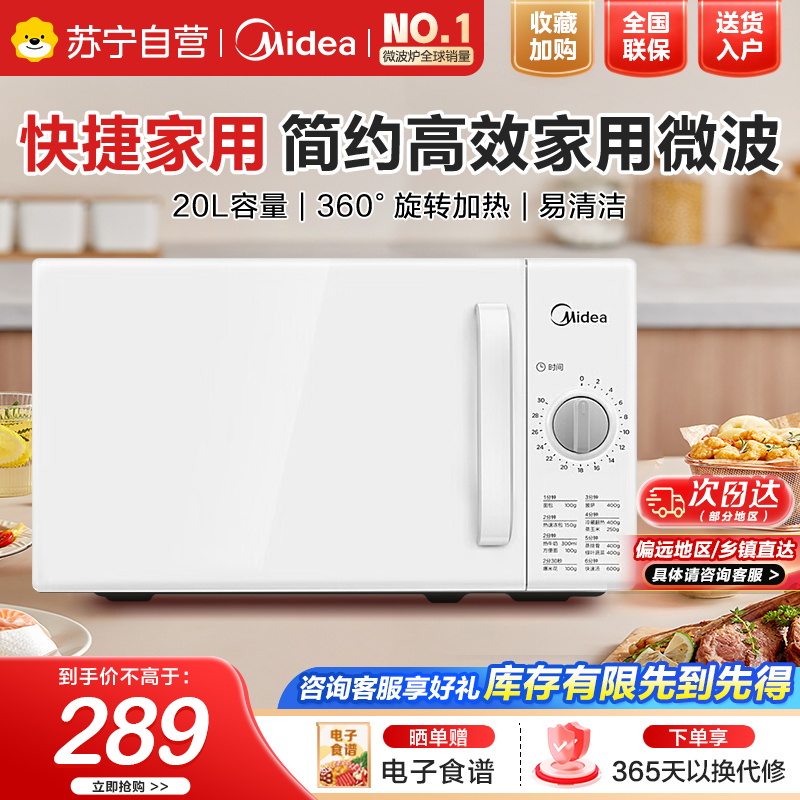 美的(Midea)快捷家用微波炉家用小型迷你360°转盘加热旋钮操控易洁内胆时间调节20升(PM2000)