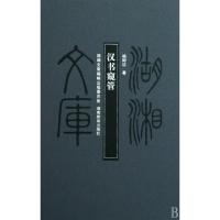 正版新书]汉书窥管(精)/湖湘文库杨树达9787535553492