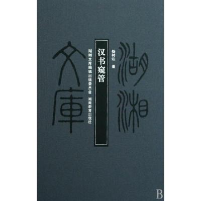 正版新书]汉书窥管(精)/湖湘文库杨树达9787535553492