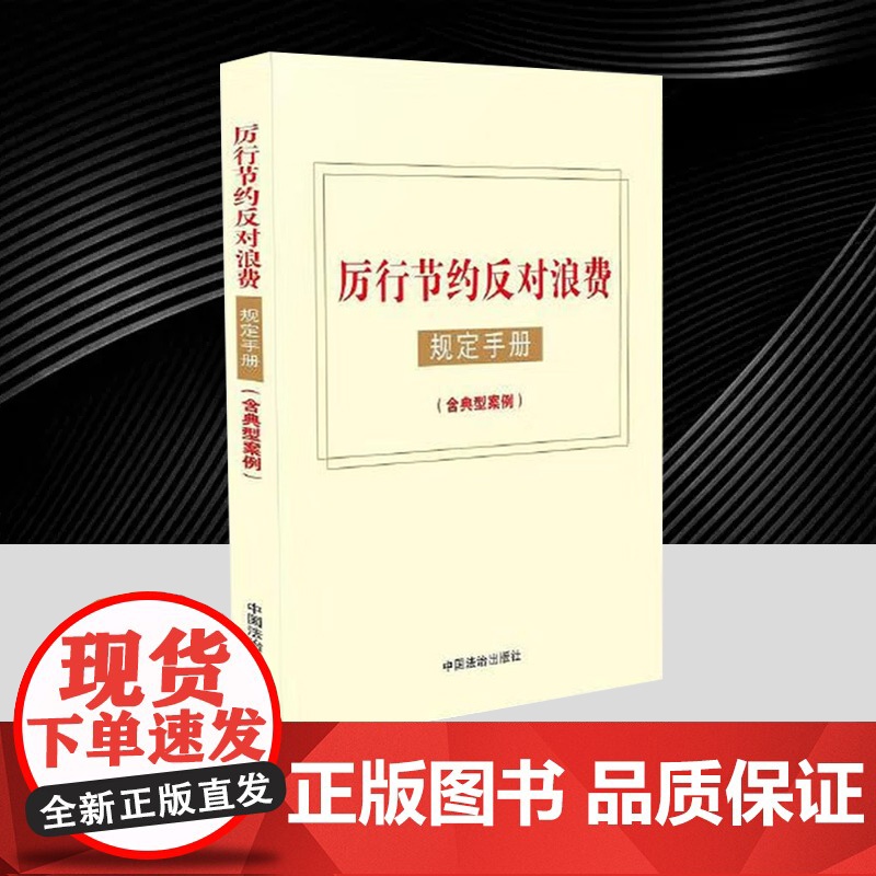2025厉行节约反对浪费规定手册(含典型案例)党员干部作风建设形式主义国内差旅因公务接待公务用车会议活动办公用房资源节约