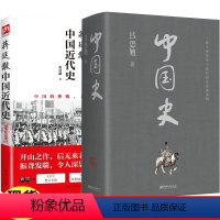 [全2册]中国近代史+中国史 [正版]中国近代史+中国史全2册 近现代史书籍 中国的挫败自强与变革 史学家理性讲述中国近