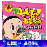 大图大字我爱读 新大头儿子和小头爸爸 会讲故事的照片 [正版]大图大字我爱读 新大头儿子和小头爸爸 会讲故事的照片