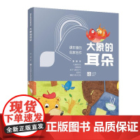 课本里的名家名作:大象的耳朵 美绘插画注音版 入选教材课本 名校寒假