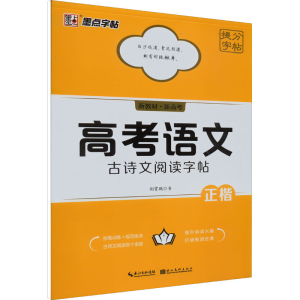 [M]高考语文古诗文阅读字帖-9787571214623