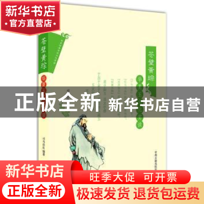 正版 苍璧黄琮:华夏玉文化赏读 司马法良编著 中州古籍出版社 978