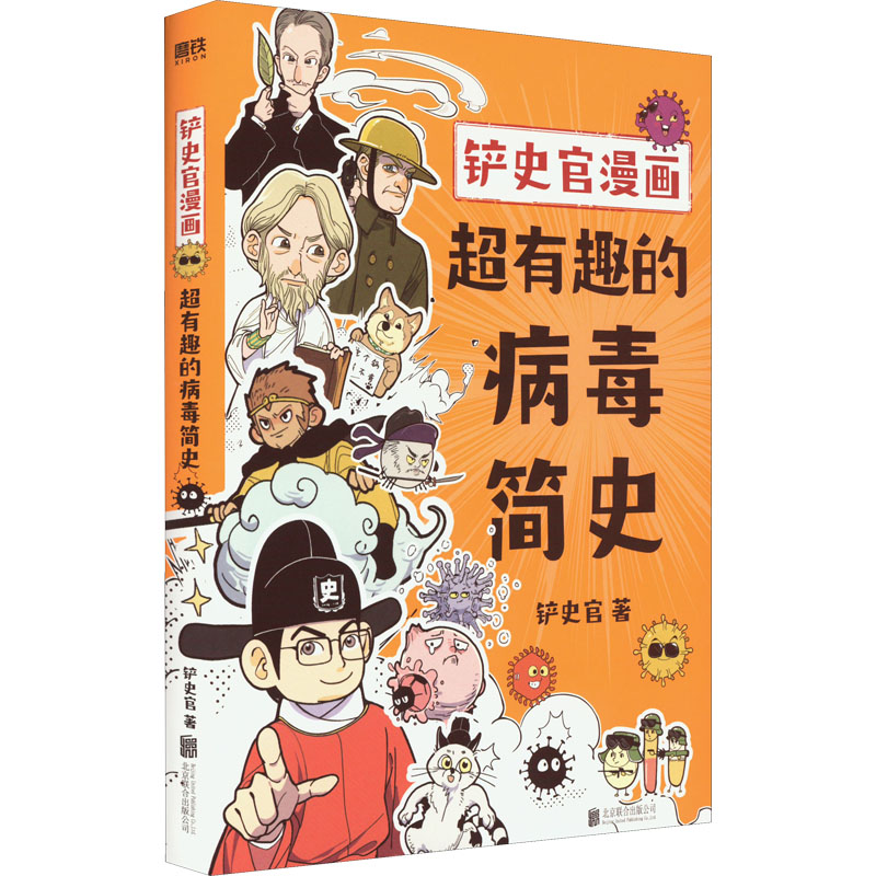 正版新书]铲史官漫画 超有趣的病毒简史铲史官9787559660404