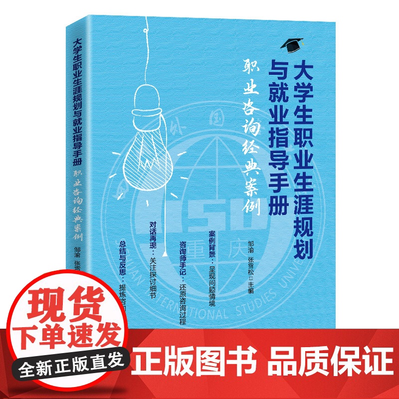 大学生职业生涯规划与就业指导手册:职业咨询经典案例