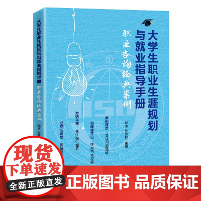 大学生职业生涯规划与就业指导手册:职业咨询经典案例
