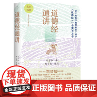 正版 道德经通讲 刘君祖用易学思维详解道德经 老庄哲学中国哲学国学文化书籍易经 联合天畅 9787559682918