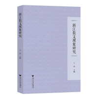正版新书]浙江散文现象研究王迅9787308244763
