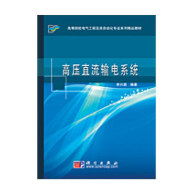 醉染图书高压直流输电系统9787030267153