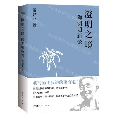 [N]澄明之境(陶渊明新论)-9787218153315