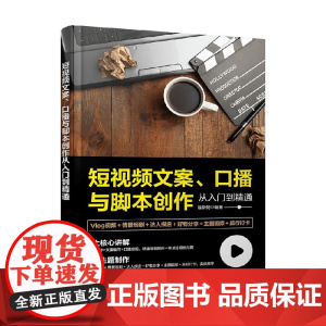 短视频文案 口播与脚本创作从入门到精通 福斯特 编著 计算机与互联网