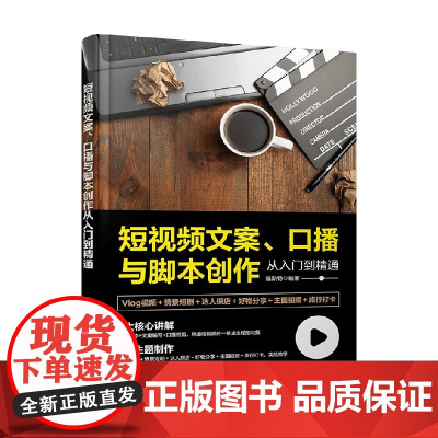 短视频文案 口播与脚本创作从入门到精通 福斯特 编著 计算机与互联网