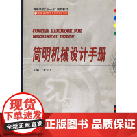 简明机械设计手册