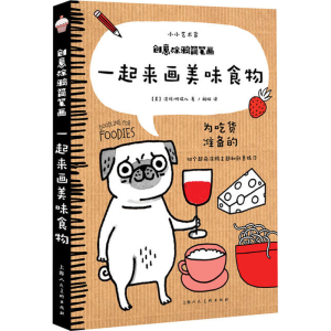 醉染图书创意涂鸦简笔画 一起来画美味食物9787558607899