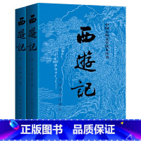 全套 [正版] 西游记上下 吴承恩著 未删减版 原著中国古典文学读本四大名著 人民文学出版社