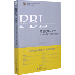 [M]项目化学习设计:学习素养视角下的国际与本土实践-9787519124441