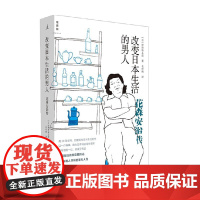 改变日本生活的男人 花森安治传 津野海太郎 著 传记