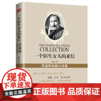 一个陌生女人的来信:茨威格短篇小说集