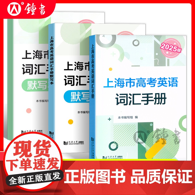 2026版上海高考英语词汇手册 高一高二高三高中高频单词速记大全书同步练习记忆强化高考英语词汇用法手册默写本 同济大学出