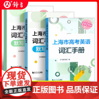 2026版上海高考英语词汇手册 高一高二高三高中高频单词速记大全书同步练习记忆强化高考英语词汇用法手册默写本 同济大学出