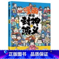 封神演义 [正版]全8册漫画趣读国学经典 中小学课外阅读国学经典 历史文学漫画故事书 三十六计 孙子兵法 封神演义 聊斋