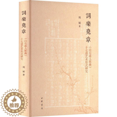 [醉染正版]RT 词乐尧章:《白石道人歌曲》十七谱艺术形式研究9787101151329 周韬中华书局社会科学