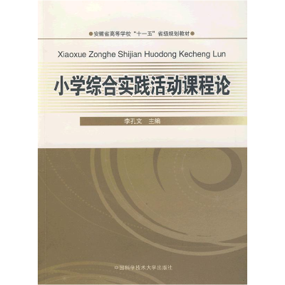 正版新书]小学综合实践活动课程论李孔文9787312025679
