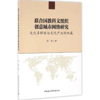 正版新书]联合国教科文组织创意城市网络研究:文化多样性与文化
