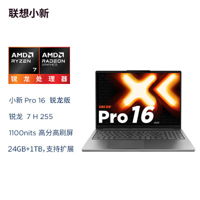 联想小新Pro16C 16英寸轻薄笔记本电脑(锐龙R7-H255 24G 1T 2.8K OLED 120Hz)