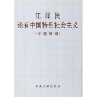 正版新书]江泽民论有中国特色社会主义(专题摘编)中共中央文献研