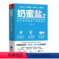 [正版]奶蜜盐2:好父母帮助孩子精神成人 张文质著赢在终点家庭教育实操手册儿童亲子学前早教早期教育书籍