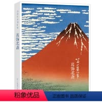 [正版]出类艺术画片集 葛饰北斋浮世绘作品集礼盒装赠藏书票文艺唯美世界名画装饰画版画创意送礼鉴赏收藏小清新明信片