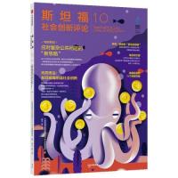 正版新书]斯坦福社会创新评论10《斯坦福社会创新评论》中文版编