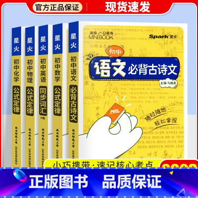 [5本]语文+数学+英语+物理+化学 初中通用 [正版]2023星火小册子迷你口袋书初中语文必背古诗文英语语法词汇单词数