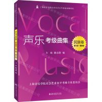 [N]声乐考级曲集(民族卷第1级-第5级)/上海音乐学院社会艺术水平考级曲集系列-9787556605217