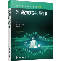[M]沟通技巧与写作-9787122416612