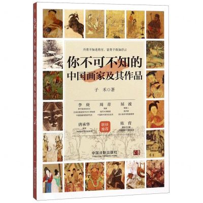 [N]你不可不知的中国画家及其作品(1)-9787521602074