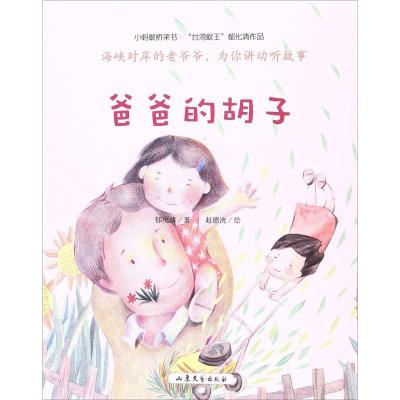 正版新书]爸爸的胡子郁化清 著;赵德洸 绘 著作9787532954247