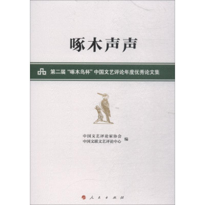 醉染图书啄木声声9787010190532