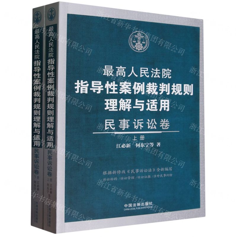 [N]最高人民法院指导性案例裁判规则理解与适用(民事诉讼卷上下)-9787521637786