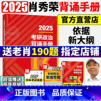2025肖秀荣考研政治背诵手册 [正版]2025肖秀荣考研政治背诵手册 肖背诵背诵笔记时政形势与政策核心考点背诵版肖秀容