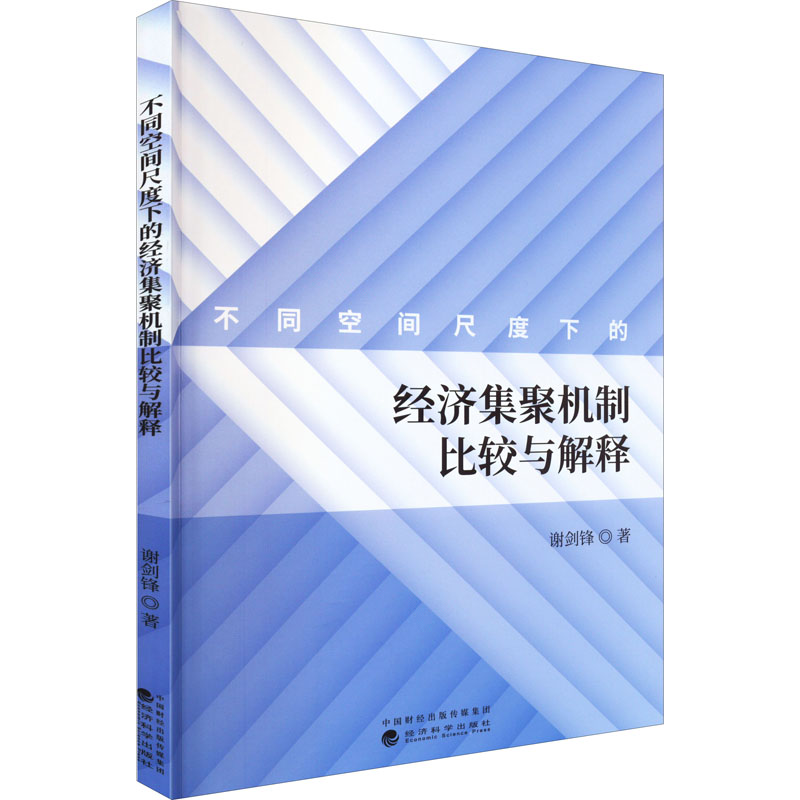 醉染图书不同空间尺度下的经济集聚机制比较与解释9787521836639