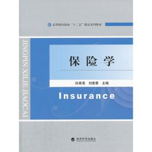 正版新书]保险学刘秀清9787514135350