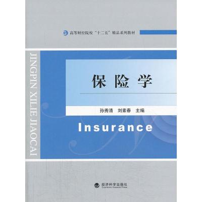 正版新书]保险学刘秀清9787514135350