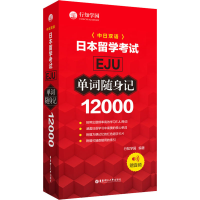 音像日本留学EJU12000单词随身记作者