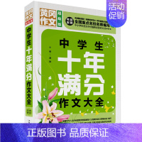 [正版]A中学生十年满分作文大全 中学生获奖分类十年满分作文大全初中生作文选 中考作文满分素材书语文作文大全