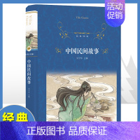 中国民间故事 [正版]中国民间故事精装版 经典译林出版社 民俗传说神话故事书三四五六年级小学生课外阅读书籍上学期快乐读书