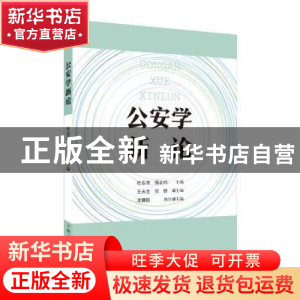 正版 公安学新论 杜志淳,杨正鸣 主编 上海人民出版社 978720814